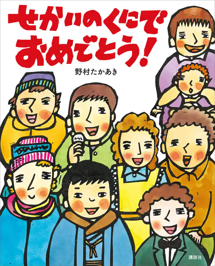 せかいのくにで おめでとう!