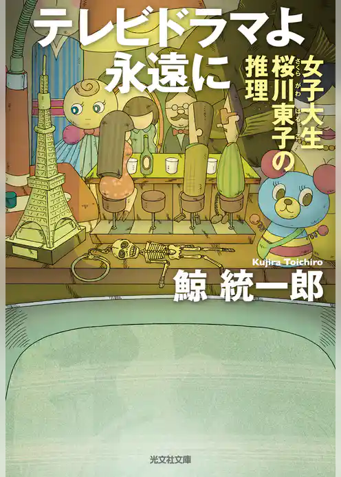 テレビドラマよ永遠に～女子大生桜川東子の推理～