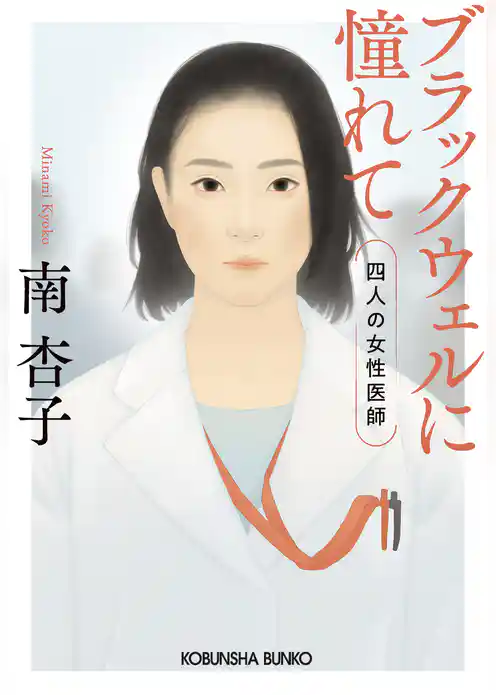 ブラックウェルに憧れて～四人の女性医師～