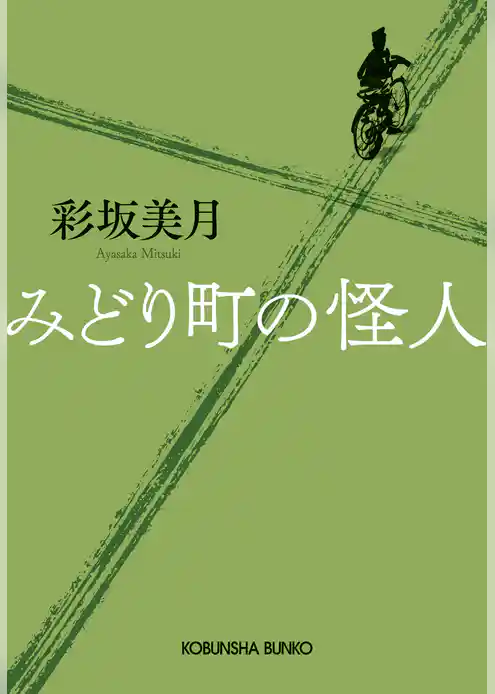 みどり町の怪人