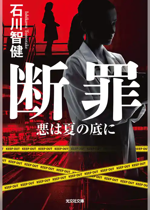 断罪～悪は夏の底に～