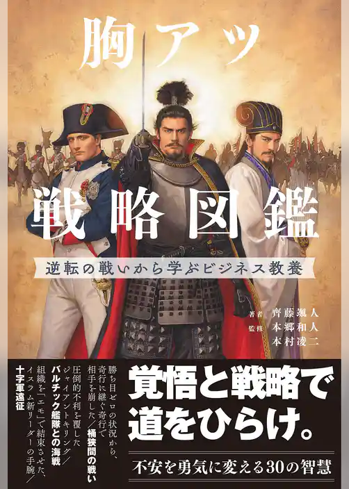 胸アツ戦略図鑑　逆転の戦いから学ぶビジネス教養