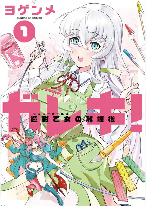 ガレキ！－造形乙女の放課後－