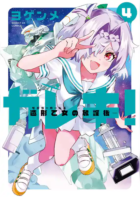 ガレキ！－造形乙女の放課後－