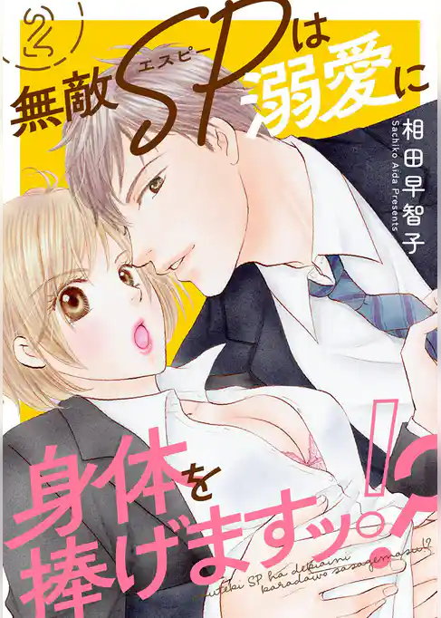 無敵SPは溺愛に身体を捧げますッ！？