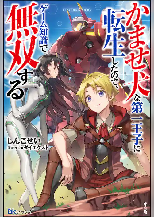 かませ犬な第一王子に転生したので、ゲーム知識で無双する