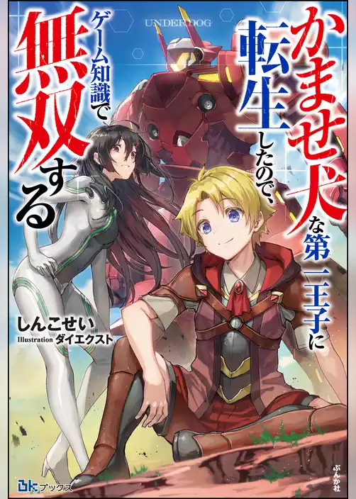 【無料試し読み版】かませ犬な第一王子に転生したので、ゲーム知識で無双する