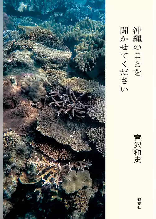 沖縄のことを聞かせてください