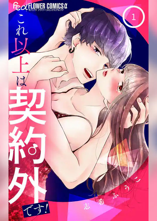 これ以上は契約外です！