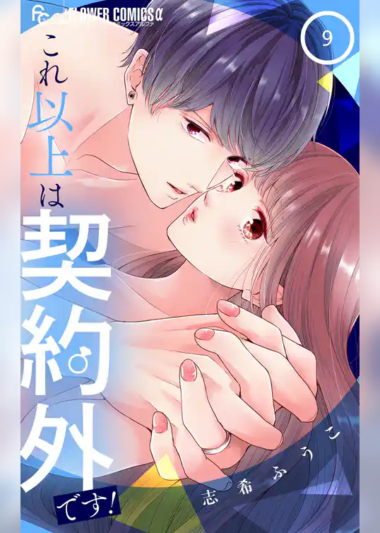 これ以上は契約外です！