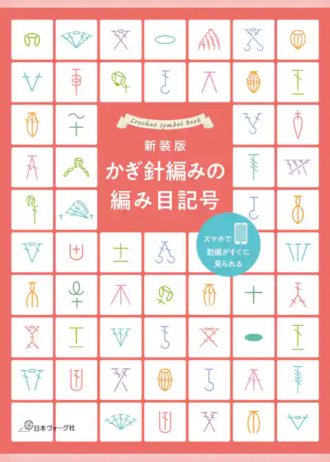 新装版　かぎ針編みの編み目記号