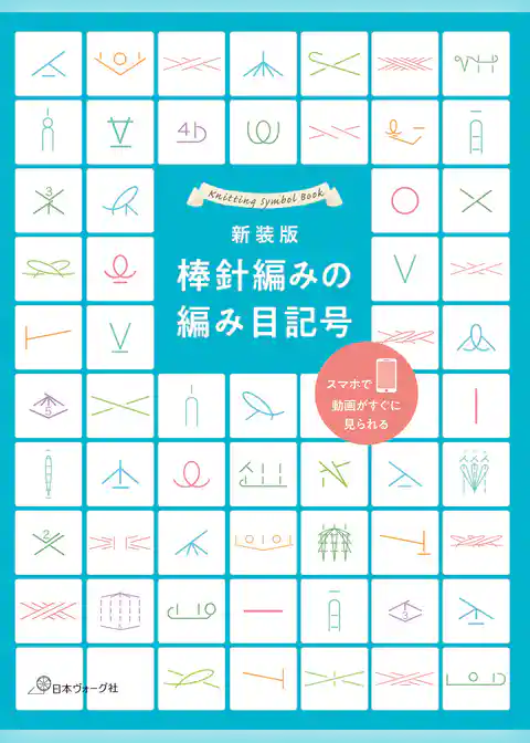 新装版　棒針編みの編み目記号