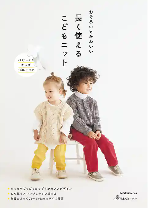 長く使えるこどもニット