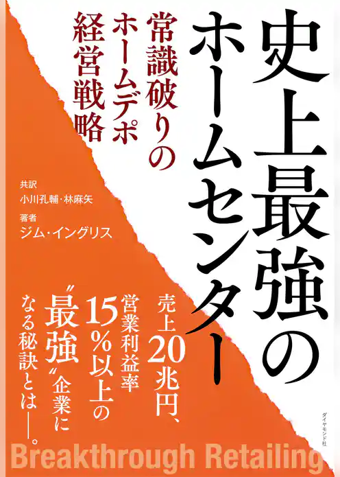 史上最強のホームセンター　常識破りのホームデポ経営戦略