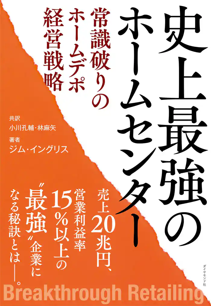 史上最強のホームセンター　常識破りのホームデポ経営戦略
