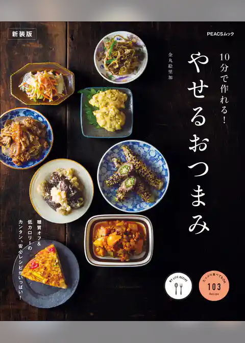 10分で作れる！やせるおつまみ　新装版