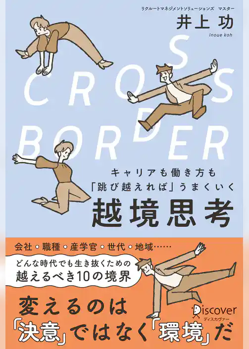 CROSS-BORDER（クロスボーダー） キャリアも働き方も「跳び越えれば」うまくいく 越境思考