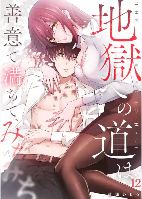 地獄への道は善意で満ちて、みちみち