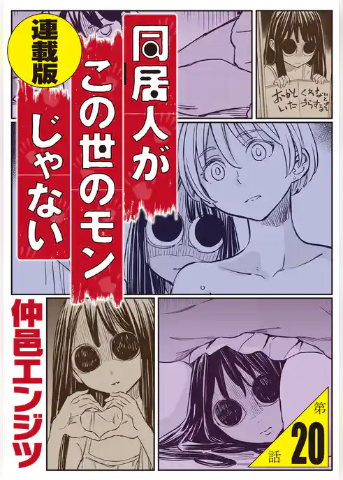 同居人がこの世のモンじゃない 単話版