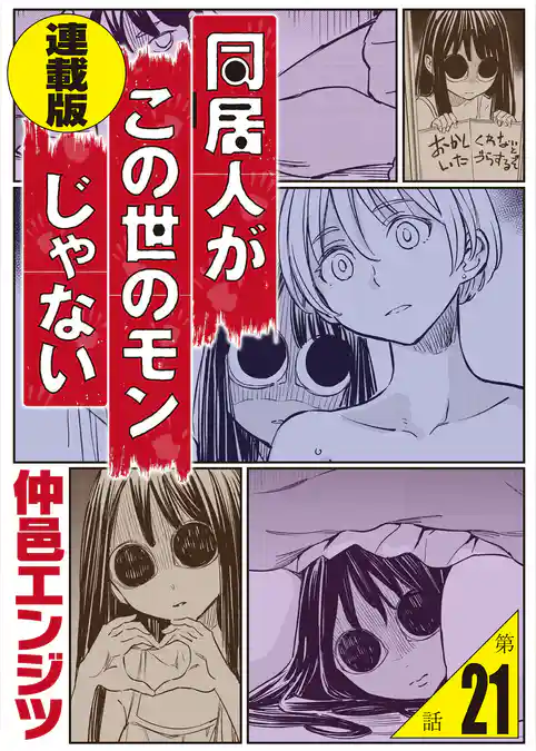 同居人がこの世のモンじゃない 単話版