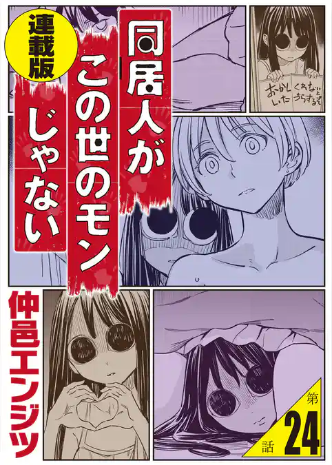同居人がこの世のモンじゃない 単話版