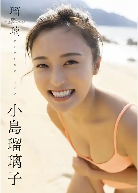 小島瑠璃子ラスト写真集「瑠璃　アナザーエディション」
