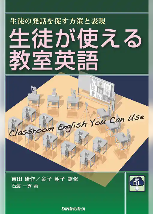 【音声DL付】生徒が使える教室英語 ―生徒の発話を促す方策と表現―