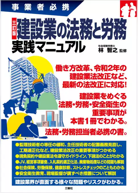 三訂版　建設業の法務と労務 実践マニュアル