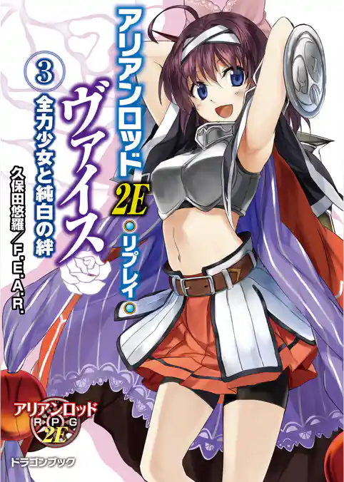 アリアンロッド２Ｅ・リプレイ・ヴァイス