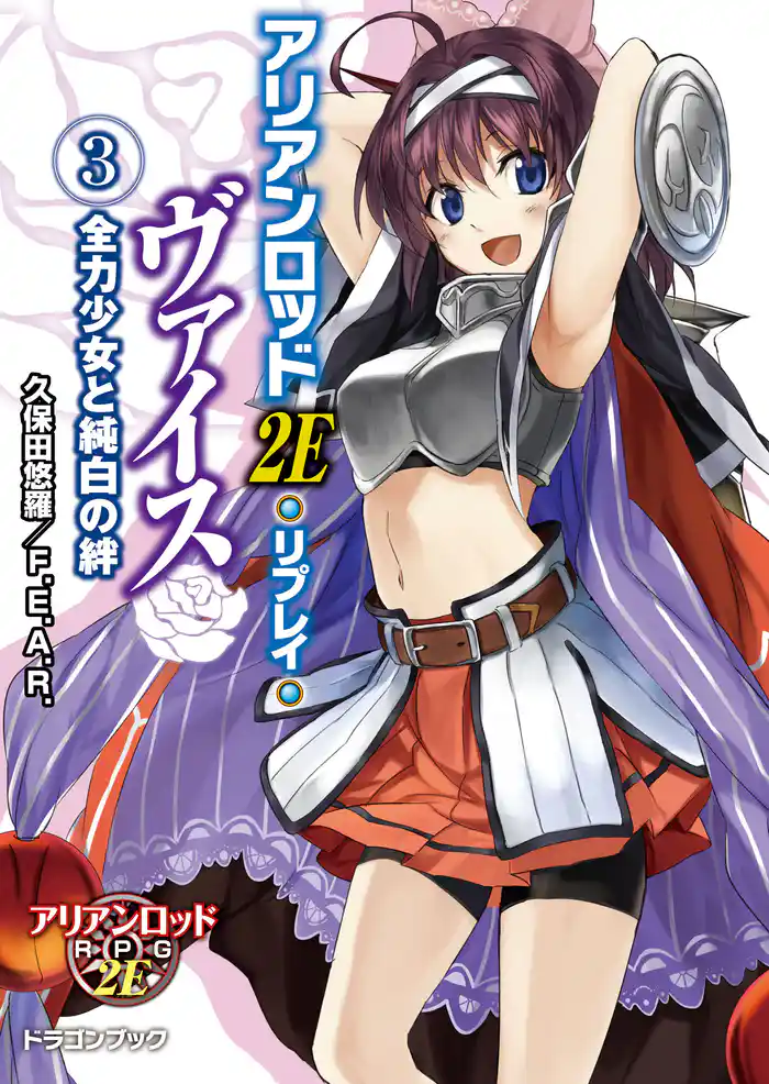 アリアンロッド2E・リプレイ・ヴァイス(3) 全力少女と純白の絆