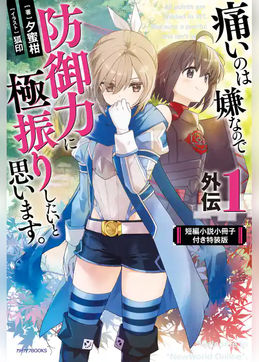 痛いのは嫌なので防御力に極振りしたいと思います。【特装版】