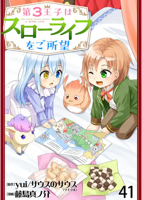 第3王子はスローライフをご所望 【連載版】