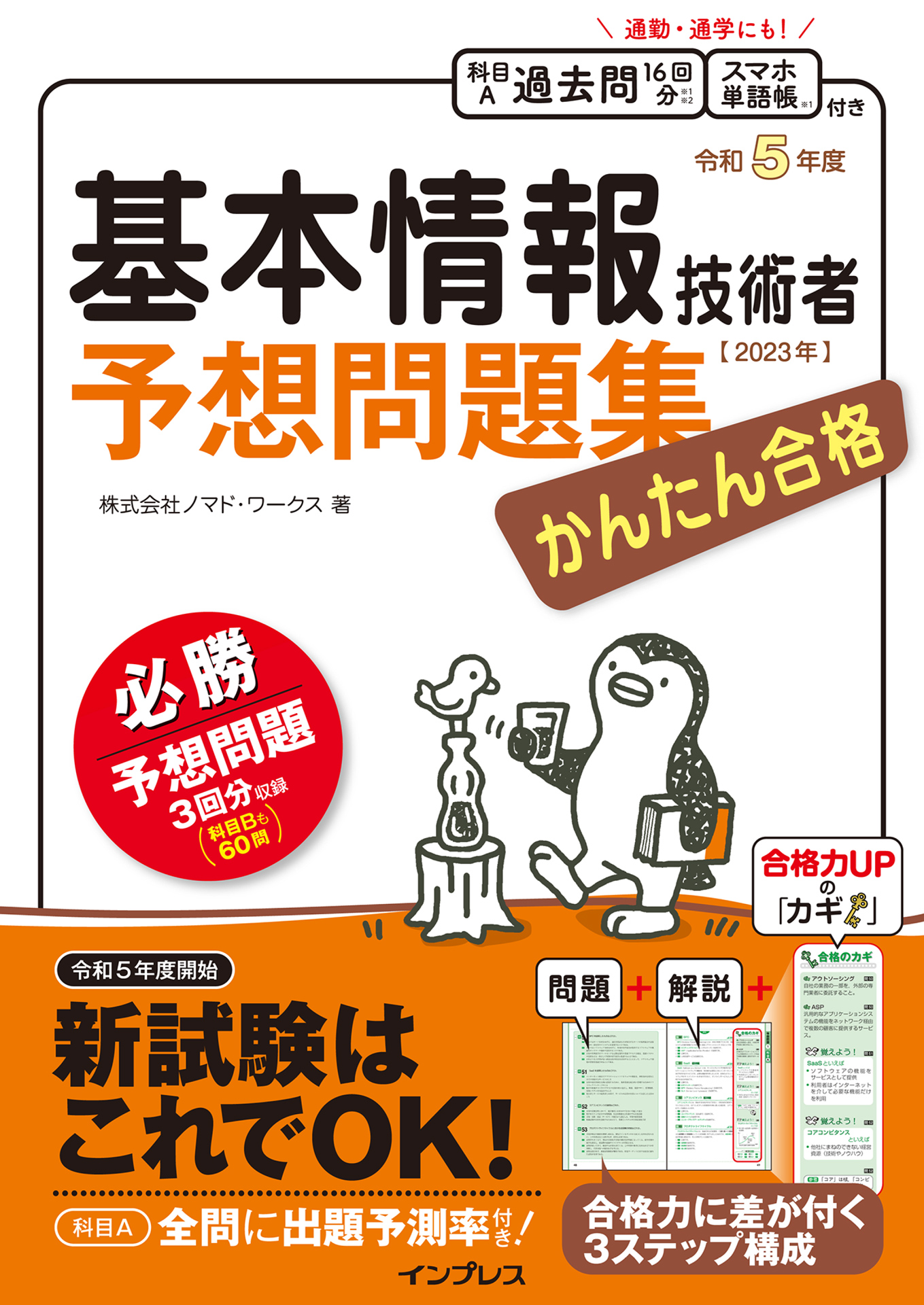 かんたん合格 基本情報技術者予想問題集 令和5年度(書籍) - 電子書籍