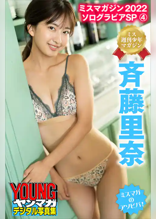 ミスマガジン２０２２ソログラビアＳＰ　４　斉藤里奈（ミス週刊少年マガジン）　ミスマガのアソビバ！　ヤンマガデジタル写真集