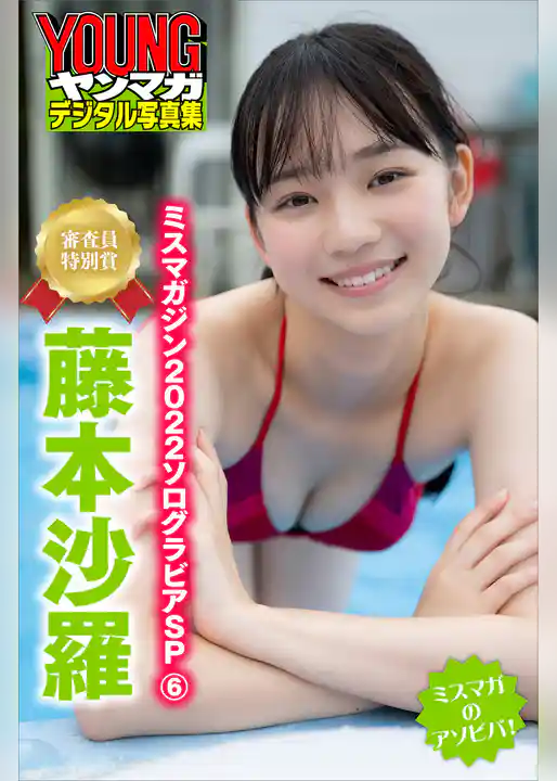 ミスマガジン２０２２ソログラビアＳＰ　６　藤本沙羅（審査員特別賞）　ミスマガのアソビバ！　ヤンマガデジタル写真集