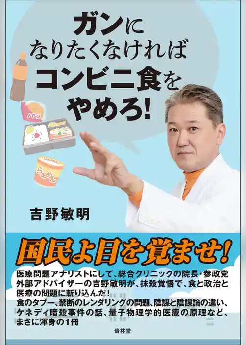 ガンになりたくなければコンビニ食をやめろ！