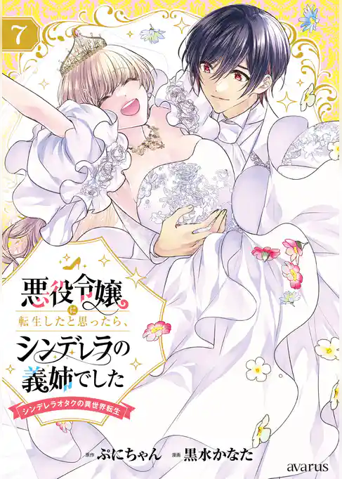 悪役令嬢に転生したと思ったら、シンデレラの義姉でした ～シンデレラオタクの異世界転生～