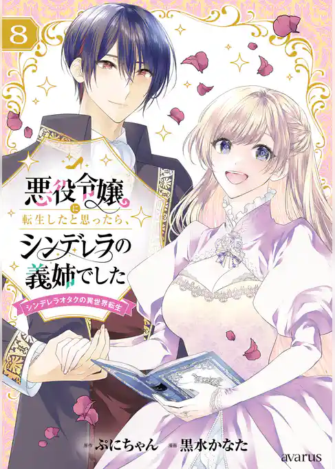 悪役令嬢に転生したと思ったら、シンデレラの義姉でした ～シンデレラオタクの異世界転生～