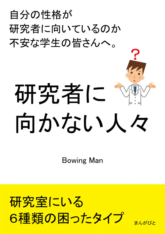 研究者に向かない人々 自分の性格が研究者に向いているのか不安な学生の皆さんへ。20分で読めるシリーズ