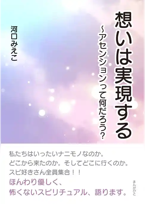 想いは実現する～アセンションって何だろう？