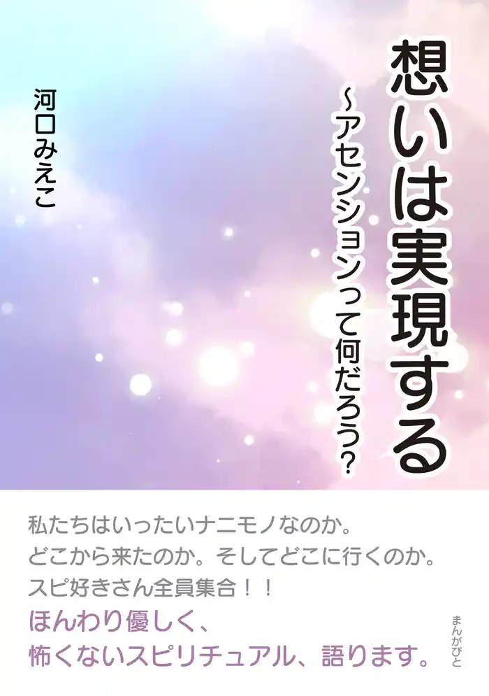 想いは実現する～アセンションって何だろう？20分で読めるシリーズ