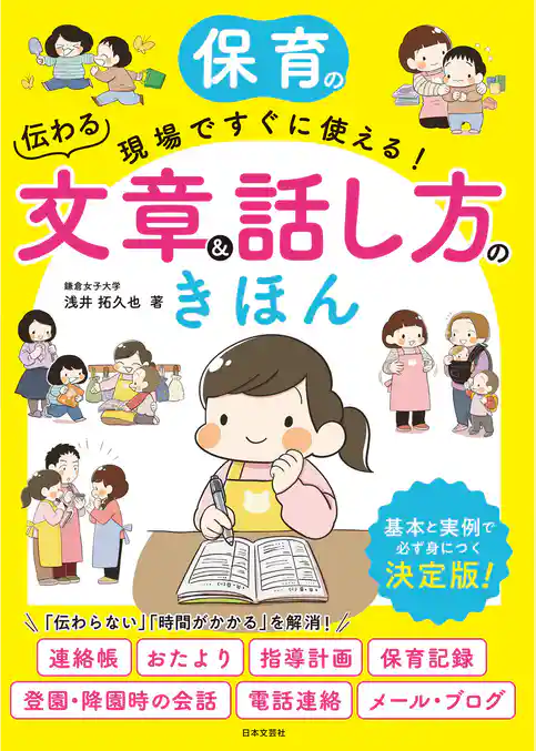 保育の現場ですぐに使える！ 伝わる文章＆話し方のきほん