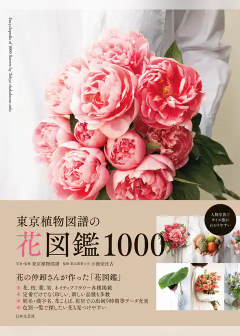 東京植物図譜の花図鑑1000