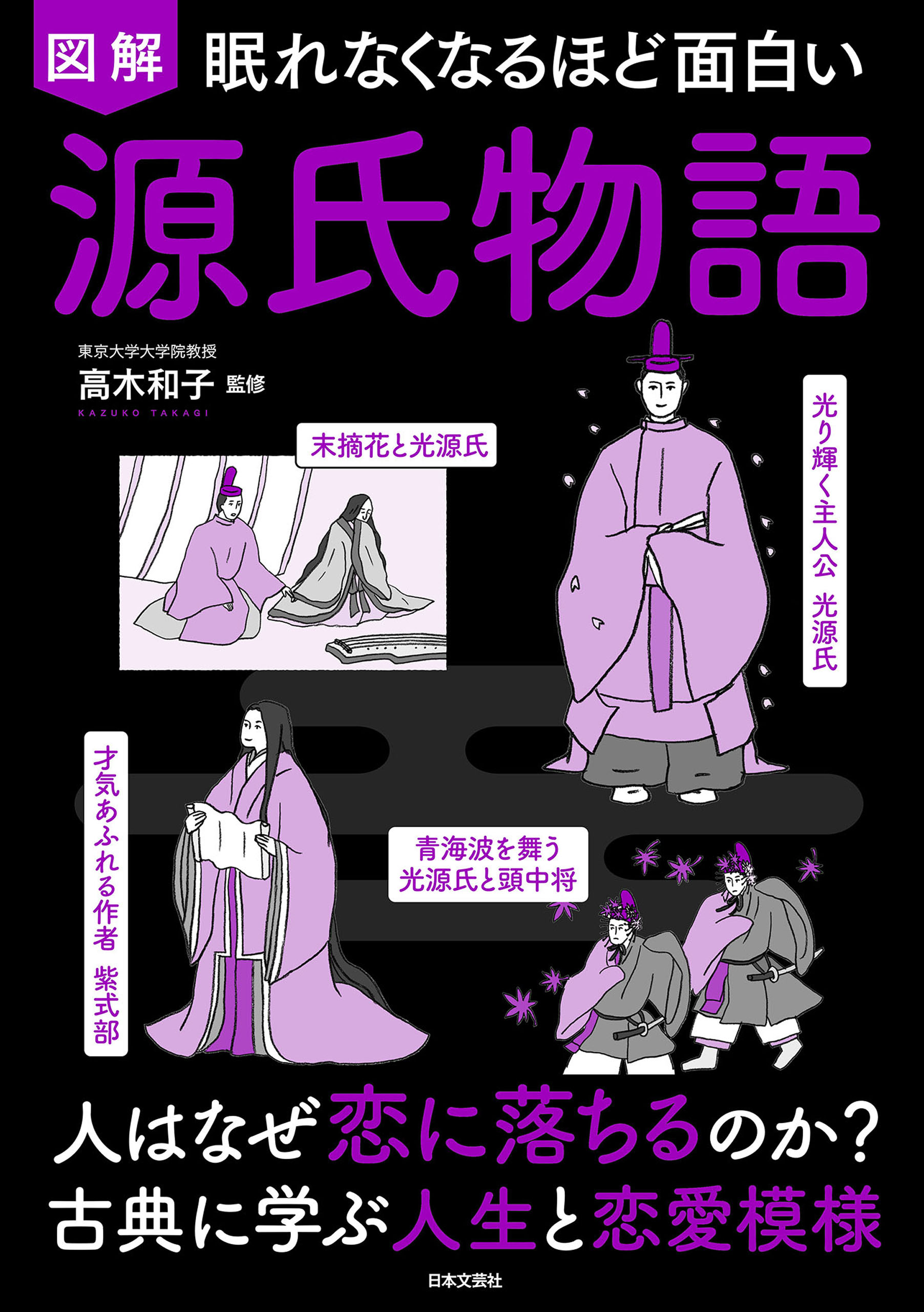 眠れなくなるほど面白い 図解 源氏物語(書籍) - 電子書籍 | U-NEXT