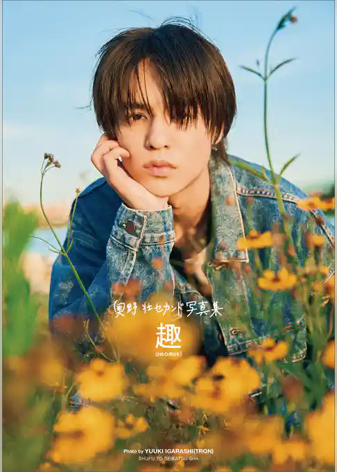 奥野 壮セカンド写真集　趣【電子版特典付】