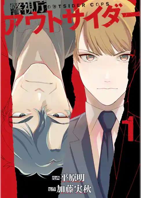 警視庁アウトサイダー