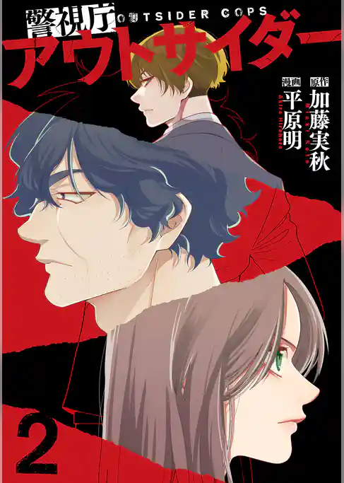 警視庁アウトサイダー