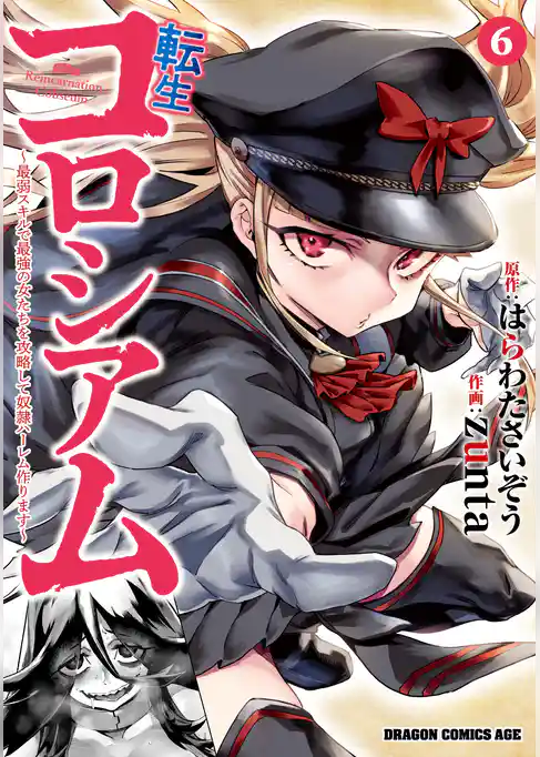 転生コロシアム ～最弱スキルで最強の女たちを攻略して奴隷ハーレム作ります～