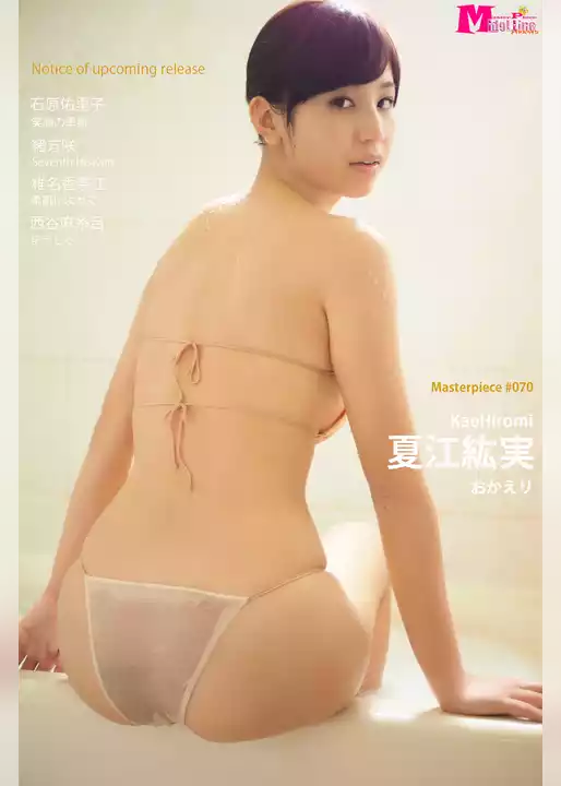 夏江紘実 おかえり Masterpiece#070