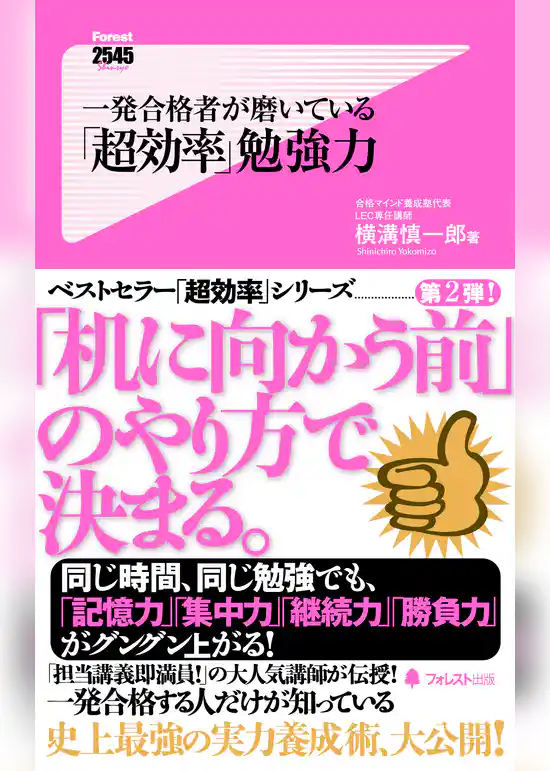 一発合格者が磨いている「超効率」勉強力